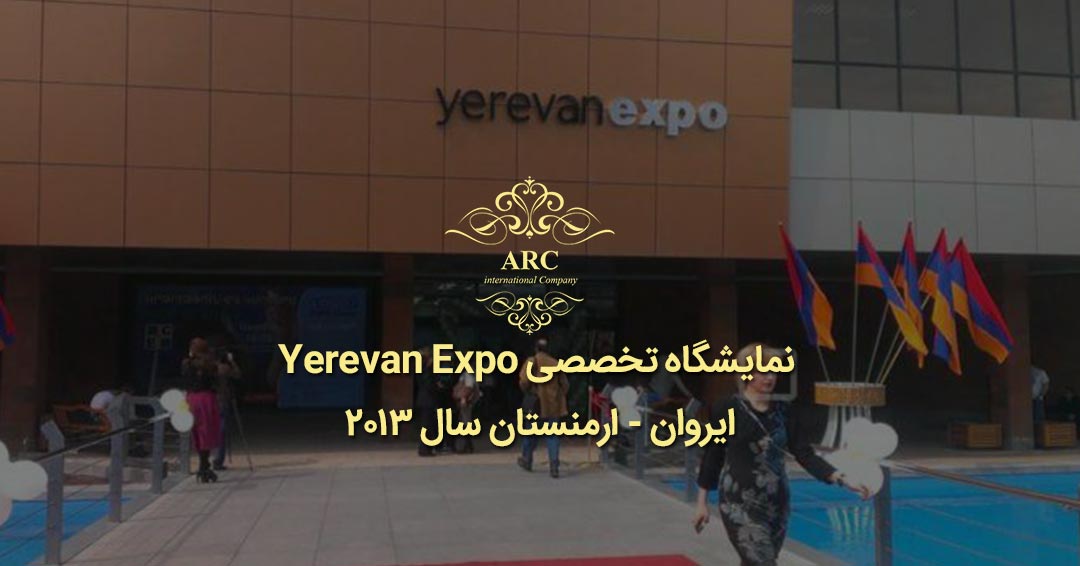 نمایشگاه تخصصی Yerevan Expo در ایروان ارمنستان(سال 2013)