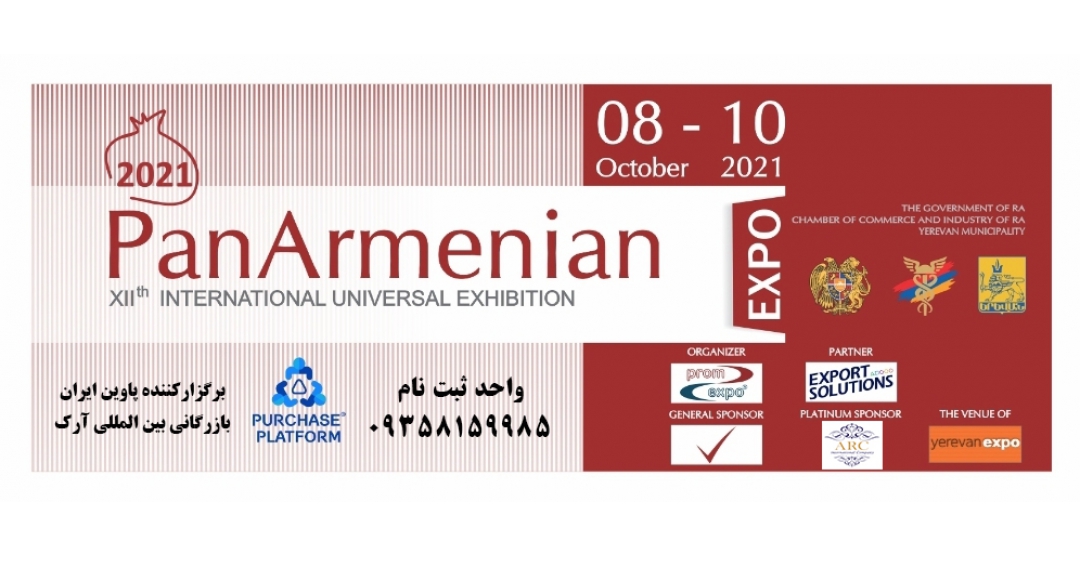 نمایشگاه بین المللی بازرگانی و دوره ای ایروان ارمنستان