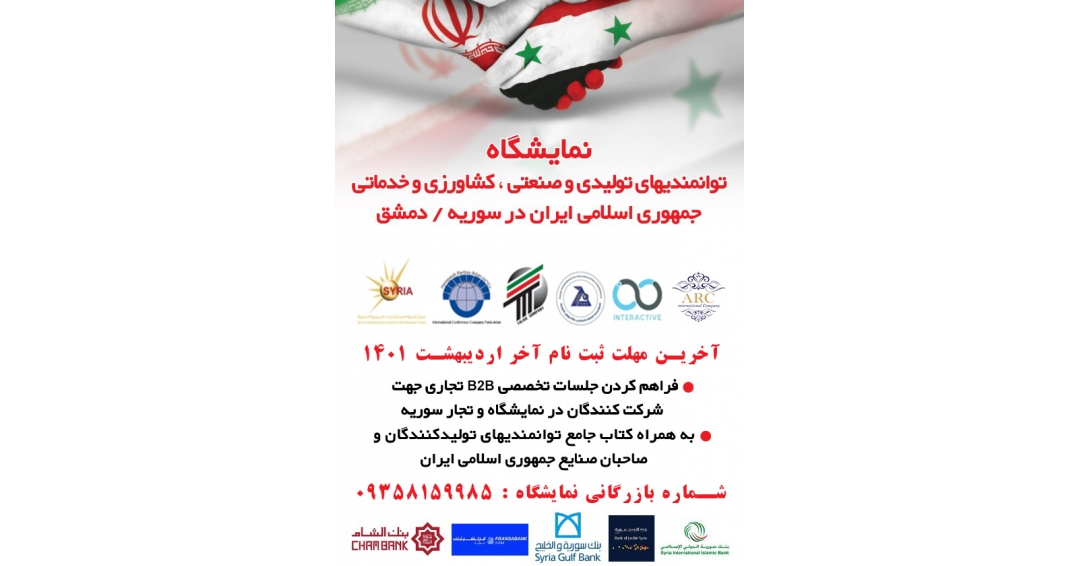 نمایشگاه توانمندی های ایران در دمشق سوریه
