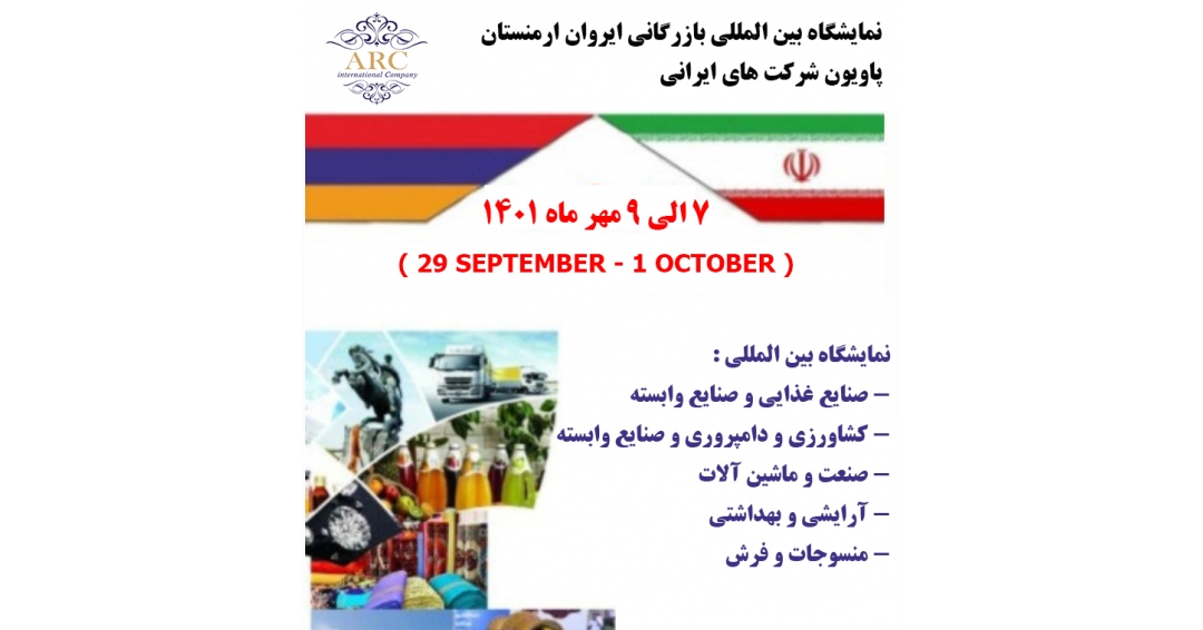 نمایشگاه بین المللی بازرگانی ایروان ارمنستان