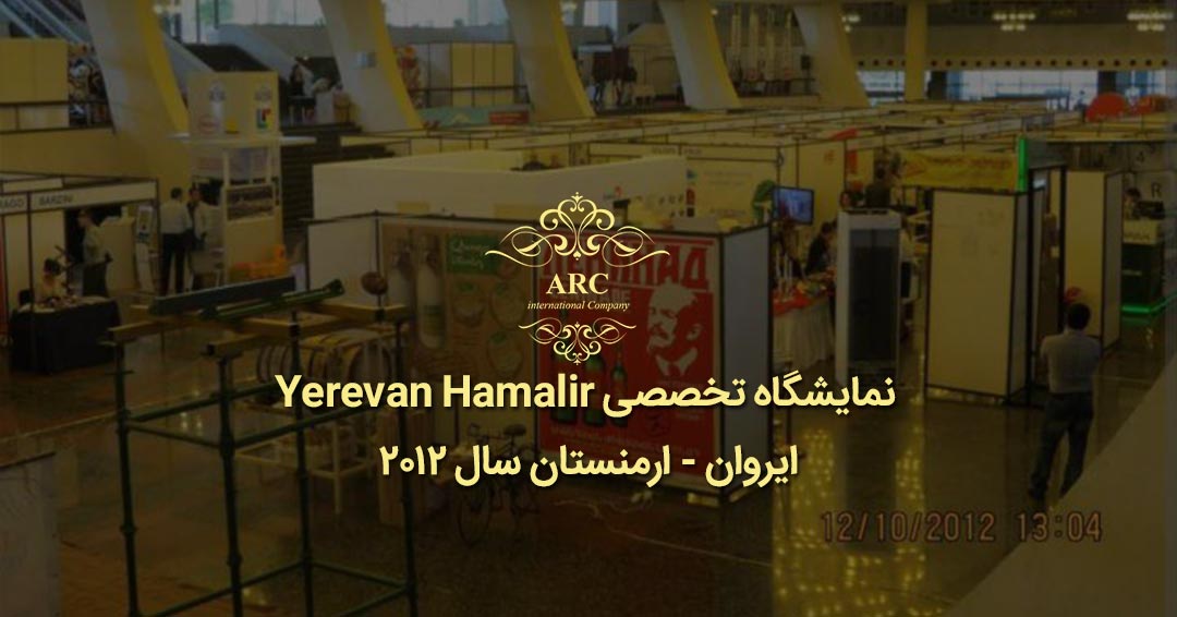 نمایشگاه تخصصی Yerevan Hamalir در ایروان ارمنستان سال 2012