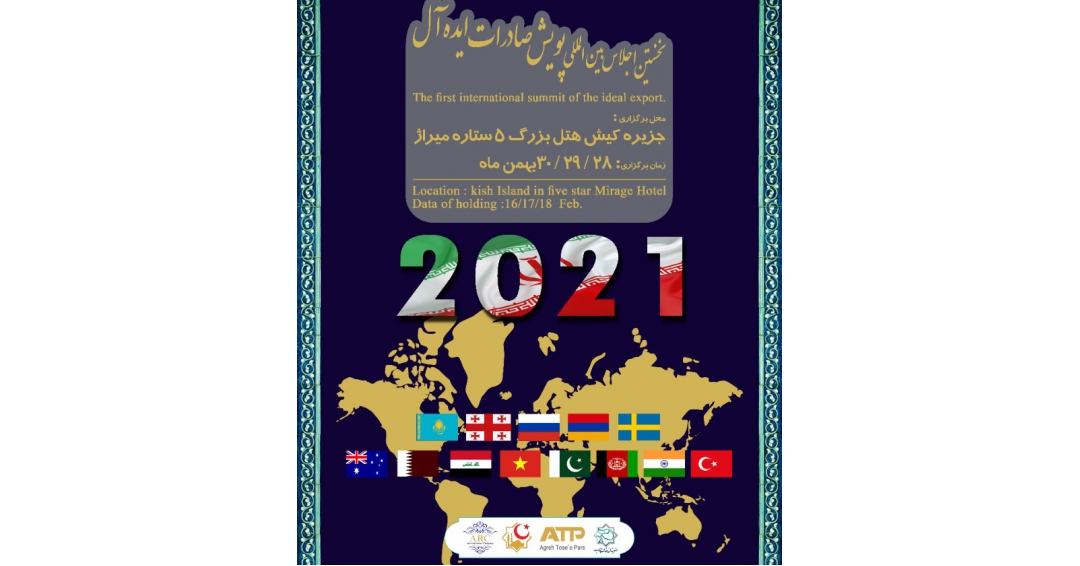 اجلاس پویش صادرات ایده آل ( ایران و کشورهای 8+5 ) در جزیره کیش
