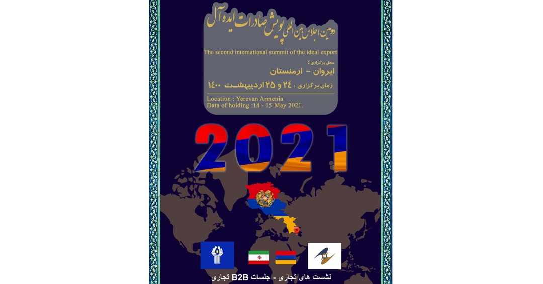 اجلاس و نشست تجاری پویش صادرات ایده آل در ارمنستان