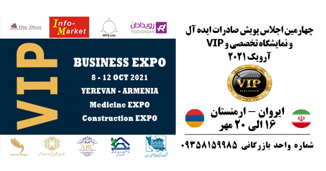چهارمین اجلاس پویش صادرات ایده آل (نمایشگاه تخصصی و VIP ) در ارمنستان