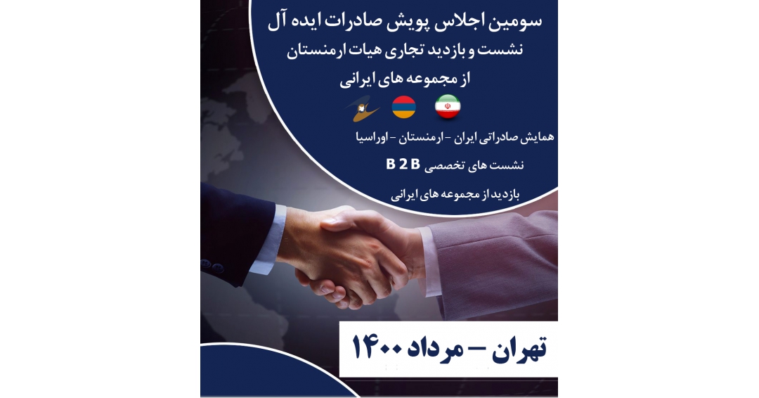 سومین اجلاس پویش صادرات ایده آل ( نشست هئیت تجاری ارمنستان در تهران )