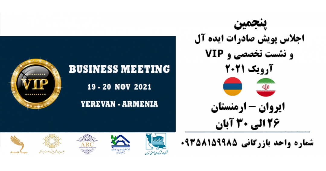 پنجمین اجلاس پویش صادرات ایده آل(نشست ارمنستان)