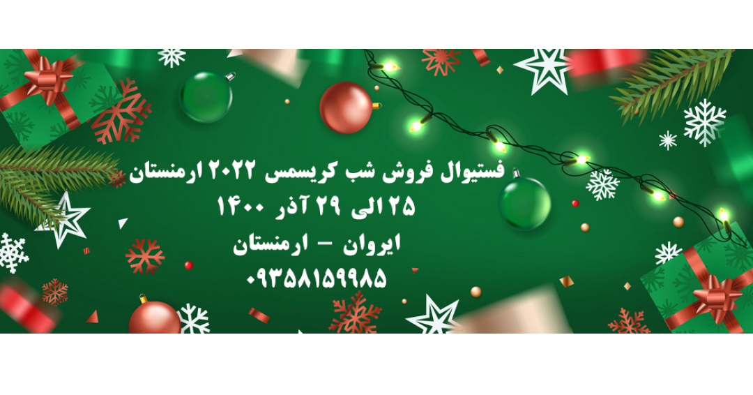 فستیوال فروش شب عید کریسمس 2022 ارمنستان