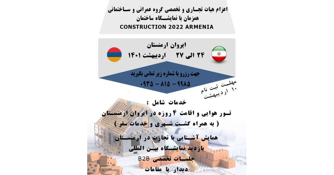 اعزام هیات تجاری به ارمنستان ( ساختمانی )