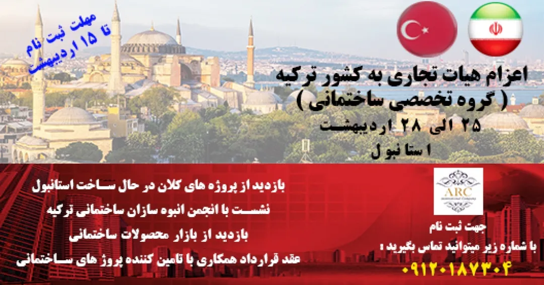 اعزام هیات تجاری به ترکیه