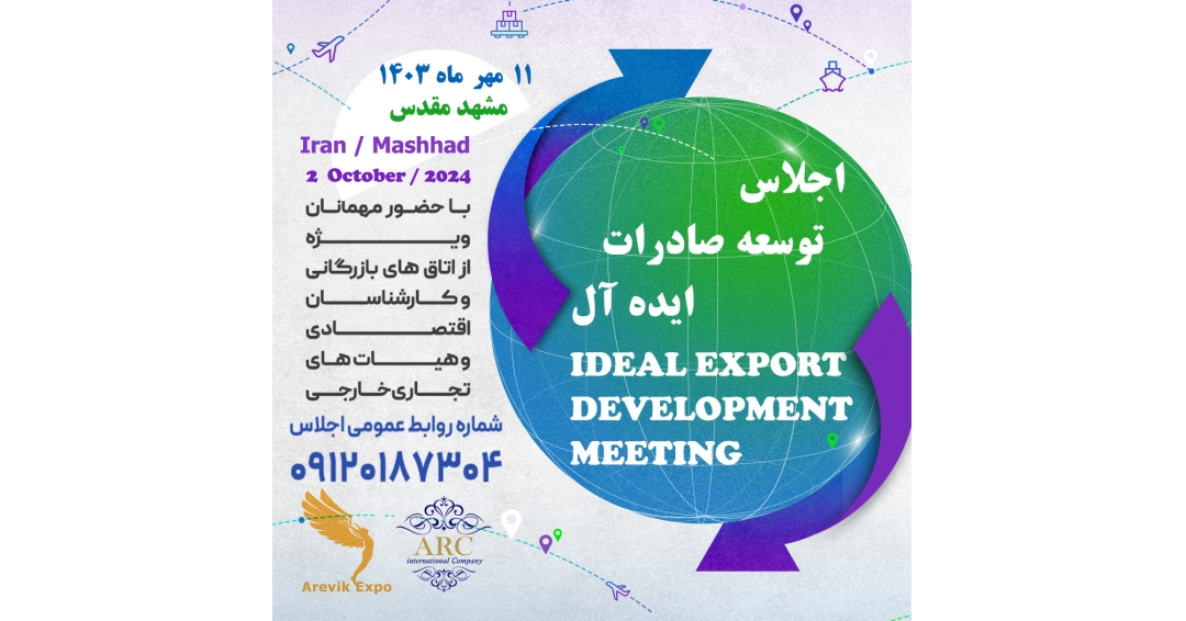 اجلاس توسعه صادرات ایده آل ( مشهد )