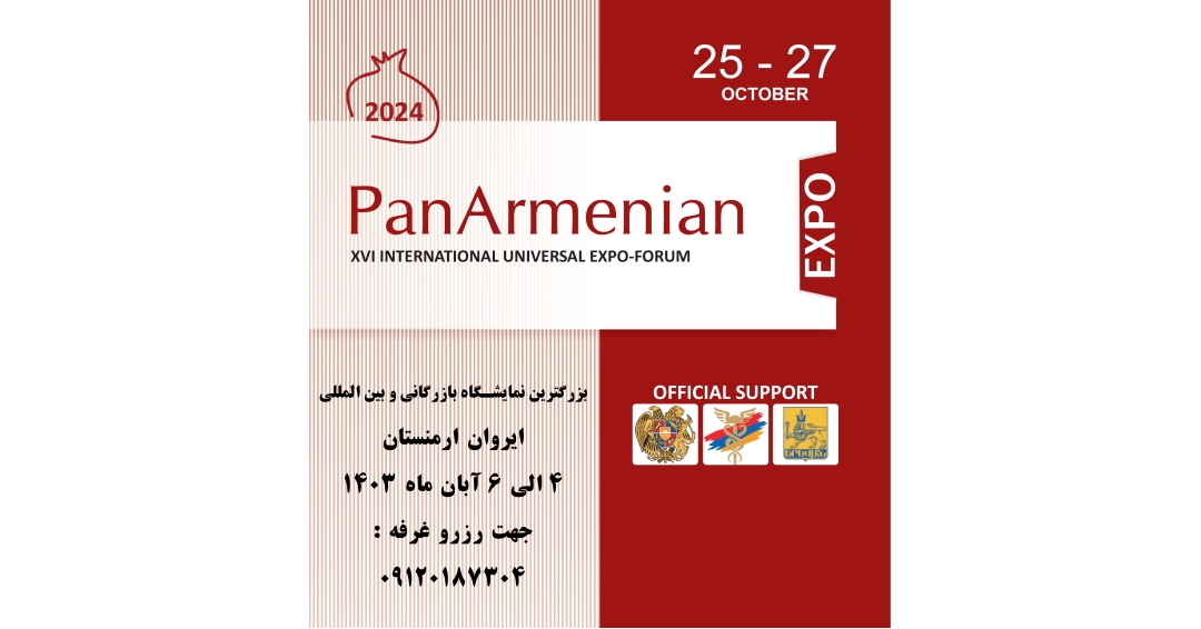 نمایشگاه بین المللی و بازرگانی ایروان ارمنستان