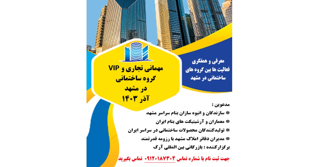 نشست VIP گروه ساختمانی در مشهد