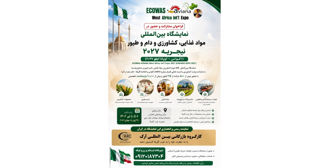 نمایشگاه بین المللی کشاورزی و مواد غذایی و دام و طیور نیجریه 2027