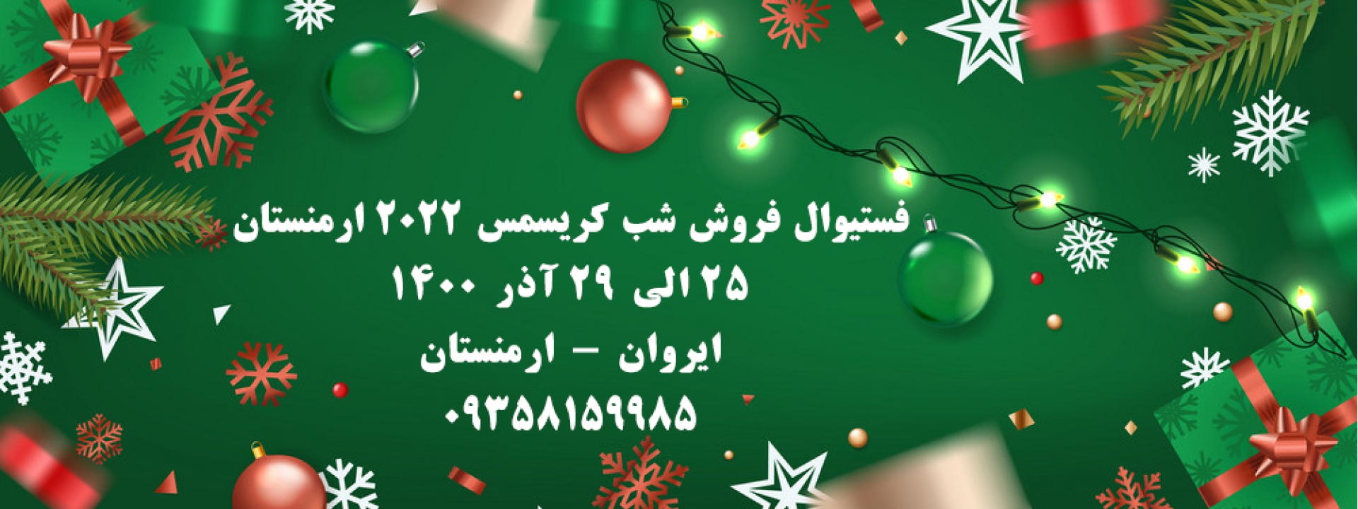 فستیوال فروش شب عید کریسمس 2022 ارمنستان